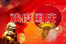 国庆节祝福祖国的话