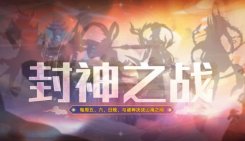 奥拉星手游封神之战攻略一览