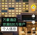 万豪酒店520万客人资料泄漏