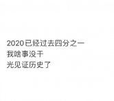 2020光见证历史了