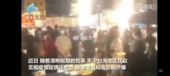 台湾民众不戴口罩挤爆夜市