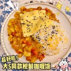 神仙牛奶咖喱饭