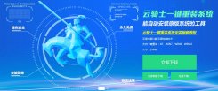 云骑士一键重装系统软件安装windows系统操作步骤图文详解