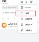 手机钉钉怎么投屏