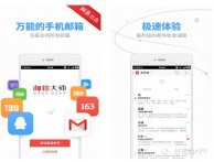 Android 网易邮箱大师 v6.21.1 去广告版 简洁、好用的邮箱App