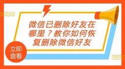 微信删除的人怎么找回来，简单的微信好友恢复攻略