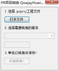 PR项目转换器下载_PR项目转换器 V1.0 绿色版