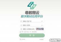 粤教翔云数字教材应用平台下载_粤教翔云数字教材应用平台 V2.3.0.0 官方版