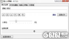 懒人计算器下载_懒人计算器 V0.7.2.1 绿色版