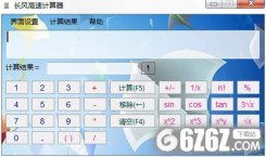长风高速计算器下载_长风高速计算器 V1.0 官方版