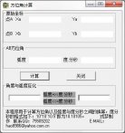 方位角计算工具下载_方位角计算工具 V1.0 绿色版