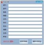 学生作业记录小工具下载_学生作业记录小工具 V1.0 绿色版