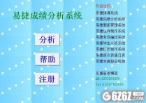 易捷成绩分析系统下载_易捷成绩分析系统 V9.3 绿色版