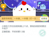 小明在工作日加班到晚上11点那他加班的时薪应不低于