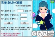 完美身材计算器下载_完美身材计算器 V1.0 绿色版