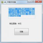 AE中英文切换软件下载_AE中英文切换软件 V1.0 绿色版