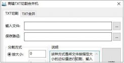 南猿TXT切割合并机下载_南猿TXT切割合并机 V1.0 绿色版