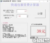 快递包裹资费计算器下载_快递包裹资费计算器 V1.01 绿色版