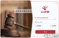 云译通法律合同版下载_云译通(Legal CTC) V2.4.0.2 法律合同版