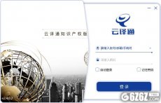 云译通知识产权版下载_云译通（Patent CTC）V2.4.0.2 知识产权版