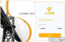 云译通国际工程版下载_云译通（Engineering CTC） V2.4.0.2 国际工程版