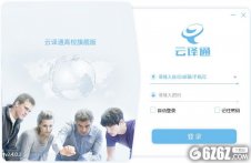 云译通高校旗舰版下载_云译通 V2.4.0.2 高校旗舰版