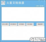 九视火星文转换器下载_九视火星文转换器 V1.0.0.1 绿色版