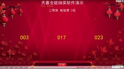 天喜抽奖软件下载_天喜抽奖软件（天喜全能抽奖软件）V5.5.5 官方版