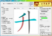 汉画汉字教学软件下载_汉画汉字教学软件 V1.0 绿色演示版