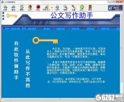 公文写作助手下载_公文写作助手 V2.0 绿色版