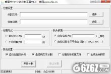 爱看书TXT小说分割工具下载_爱看书TXT小说分割工具 V1.0 绿色免费版