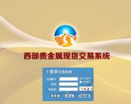 西部贵金属现货交易系统下载_西部贵金属现货交易系统v1.0官方版