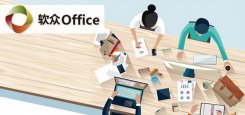 软众office下载_软众officev2016官方版