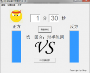 小巧辩论赛计时器下载_小巧辩论赛计时器v1.0 绿色版
