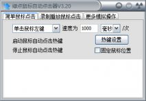 绿点鼠标自动点击器下载_绿点鼠标自动点击器v3.20
