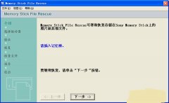 索尼记忆棒数据恢复软件(Memory Stick File Rescue)下载_索尼记忆棒数据恢复软件(M