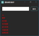 蓝钻成长值查询助手下载_蓝钻成长助手v1.0.0.0绿色免费版