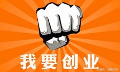 创业需要什么条件，创业具备三个基本条件