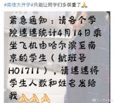 南信大:寻找由哈尔滨至南京的学生，航班号为(H01711)