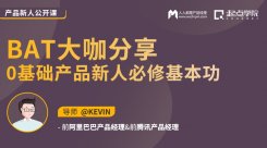 公开课 | 四年BAT经°验分享：如何省时省力入门产品经理？