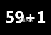 59+1=什么是什么意思套路 一些非常有趣的梗|59︺  +1|什么