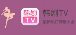 韩剧tv为什么老是网络错误