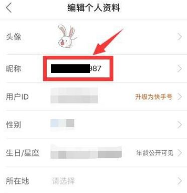 快手昵称总显示已被注册怎么办