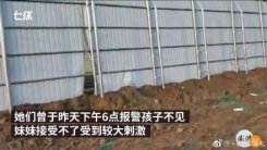 被埋土方两孩子家属曾报警孩子不见