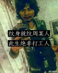 不可能打工男子称后悔曾经行为