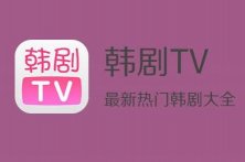 韩剧tv老是播放错误