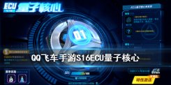 QQ飞车手游S16ECU量子核心介绍 S16ECU分支技能效果