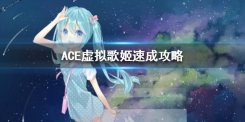 ACE虚拟歌姬怎么制作歌曲 歌曲制作教程