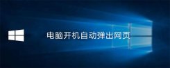 win10开机自动弹出网页怎么办，取消开机弹出网页的设置方法