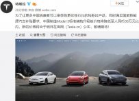 特斯拉：国产Model3标准续航升级版价格将降低至30万元以内